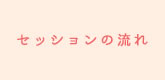 セッションの流れ