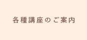 各種講座のご案内