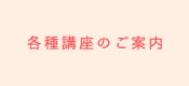 各種講座のご案内